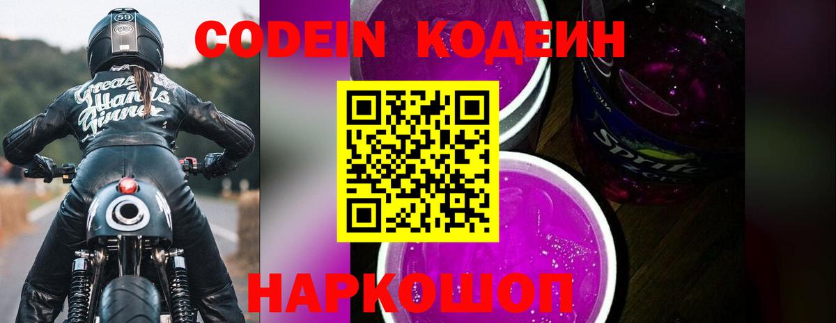 Кодеиновый сироп Lean напиток Lean (лин)  Вход с VPN  Кодеиновый сироп Lean Purple Drank  Нижний Новгород 